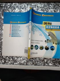 国际航空物流实务/商务部十二五规划教材·中国国际贸易学会十二五规划教材