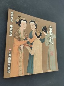 唐寅仕女