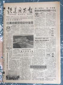 铁道开发报1995年8月2日