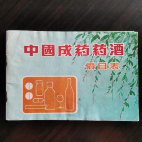 【酒文化资料】酒类价格一药酒价格，中国成药药酒价目表，1973年香港中国成药药酒经销商联合编印，在香港的中国药酒经销商有：利源长、新丰年和成利行，把他们经营的中国药酒品名，商标，产地，规格，适用范围以及价格都有详细的列表，是七十年代中国成药药酒难得的价格史料