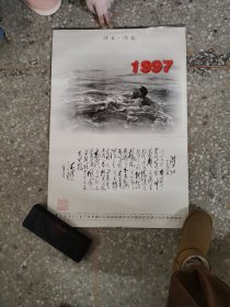 14挂历：诗书情趣 1997年，全12张