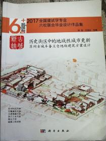 古城新迹——2017全国建筑学专业六校联合毕业设计作品集