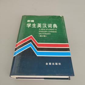 新编学生英汉词典  修订版
