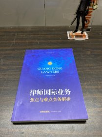 律师国际业务：焦点与难点实务解析