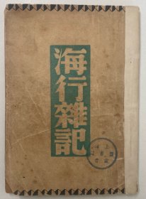 1941年开明书店印行 巴金著《海行杂记》一册
