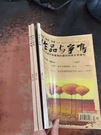 作品与争鸣2017年8.10.12【3本合售】