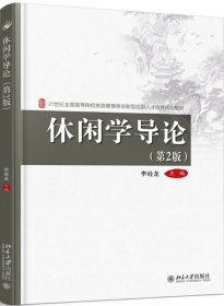 休闲学导论(第2版21世纪全国高等院校旅游管理类创新型应用人才培养规划教材)