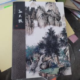 中国名画家全集 孙天牧