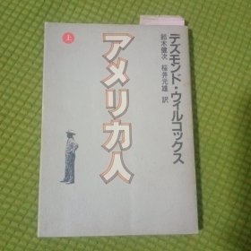 アメリカ人 美国人 上册