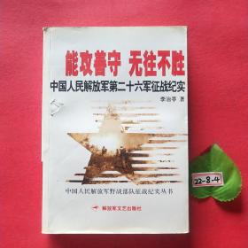 能攻善守 无往不胜：中国人民解放军第二十六军征战纪实