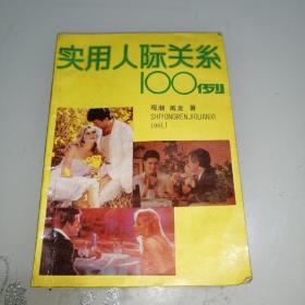 实用人际关系100例