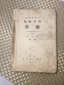 北平正大学社印行，1935年，中学算术，少前后封皮，后面少一页，看好图，品相自订！