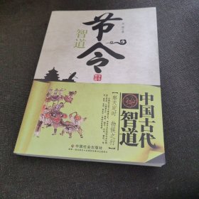 节令智道（正版实拍现货，内页干净无痕）