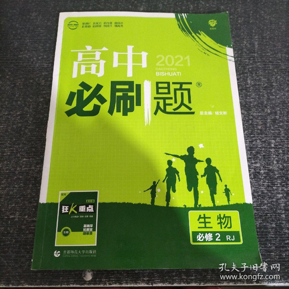 高中必刷题 生物必修2 人教版 适用于人教版教材体系 配狂K重点