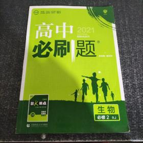 高中必刷题 生物必修2 人教版 适用于人教版教材体系 配狂K重点