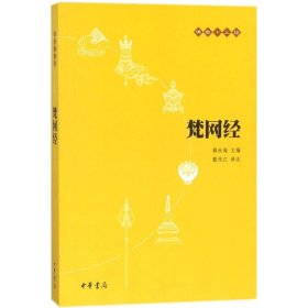梵网经 戴传江 译注;赖永海 丛书主编 9787101073683