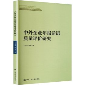 【正版图书】 中外企业年报话语质量评价研究 王立非,部寒 著 中国人民大学出版社 9787300323824