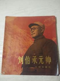 刘伯承元帅