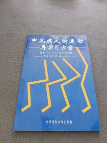 中风病人的运动再学习方案