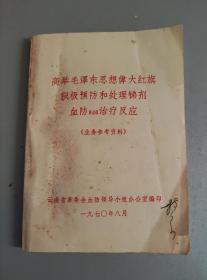 高举毛泽东思想伟大红旗，积极预防和处理锑剂血防846治疗反应（64开）