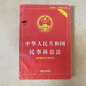 中华人民共和国民事诉讼法实用版（根据最新民诉解释修订 2015最新版 实用版）