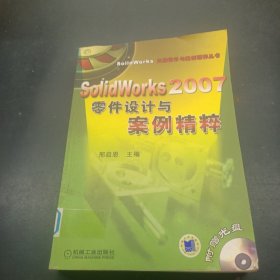 SolidWorks 2007零件设计与案例精粹