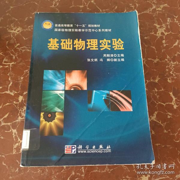 国家级物理实验教学示范中心系列教材：基础物理实验  馆藏  无笔迹