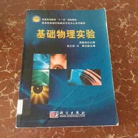 国家级物理实验教学示范中心系列教材：基础物理实验  馆藏  无笔迹