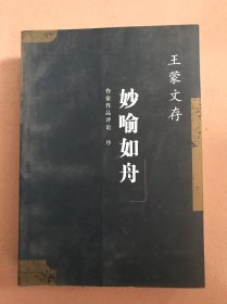 王蒙文存.22,作家作品评论 序 妙喻如舟