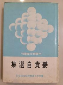 姜貴自選集 黎明文化