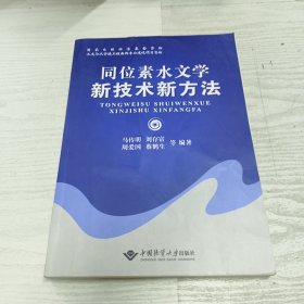 同位素水文学新技术新方法