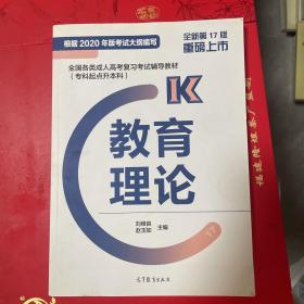 全国各类成人高考复习考试辅导教材（专科起点升本科）教育理论