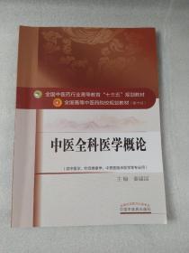 中医全科医学概论/全国中医药行业高等教育“十三五”规划教材