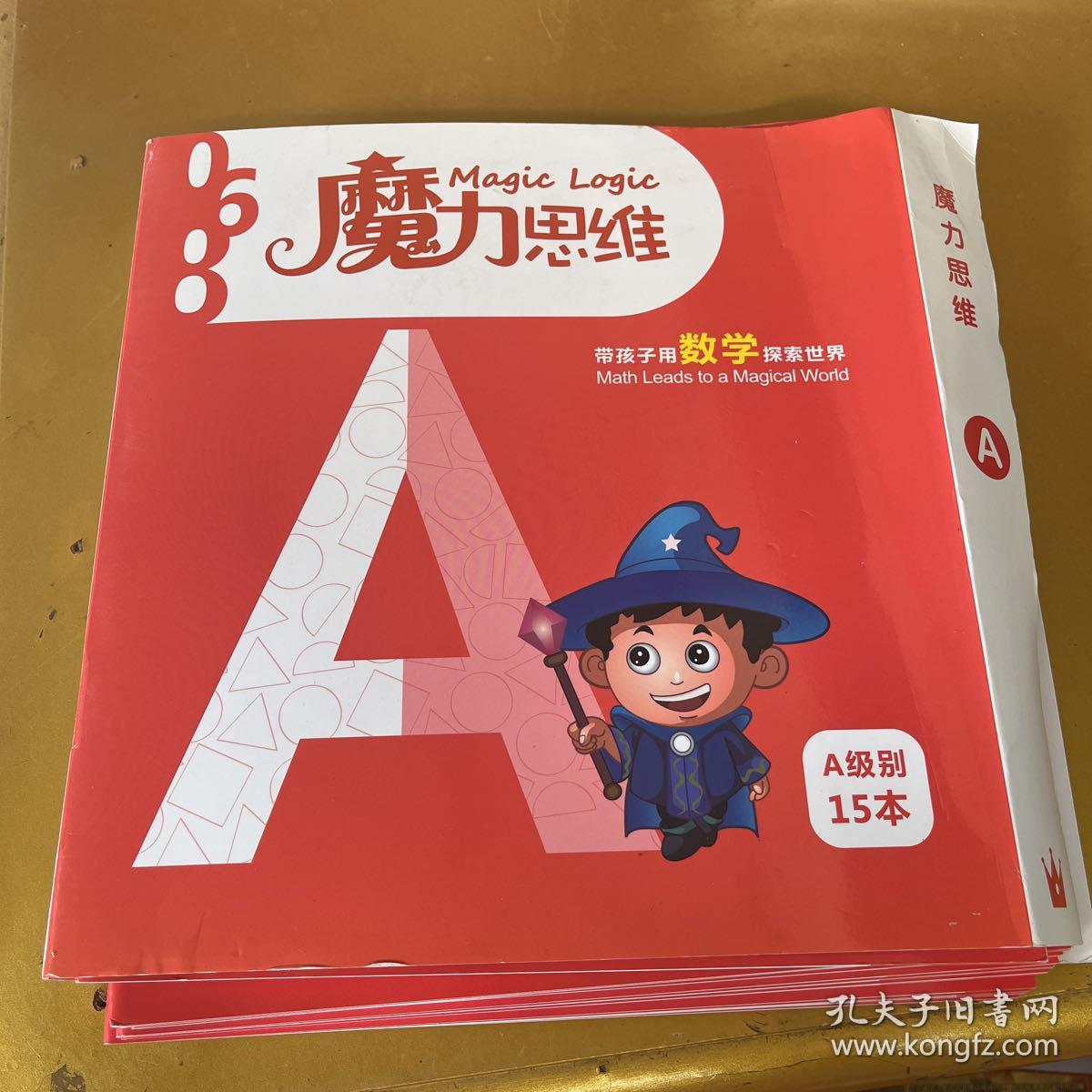 魔力思维【带孩子用数学探索世界 A级15本】