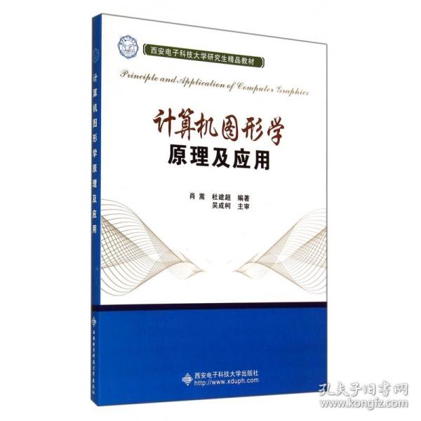 计算机图形学原理及应用/西安电子科技大学研究生精品教材