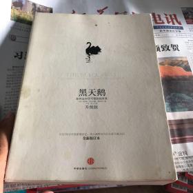 黑天鹅：如何应对不可预知的未来