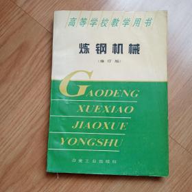 煉鋼機械（修訂版）