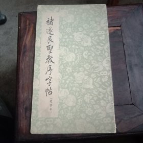 褚遂良圣教序字帖