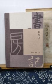 书房记   22年一版一印 藏书票纪念版 品纸如图 书票一枚 便宜110元
