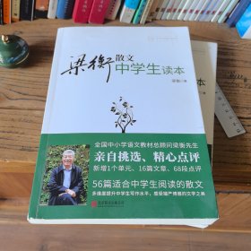 梁衡散文中学生读本（中学生读名家）