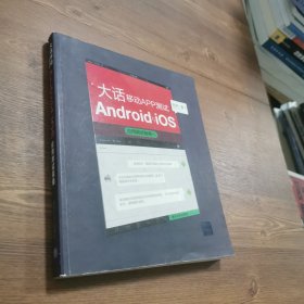 大话移动APP测试：Android与 iOS应用测试指南