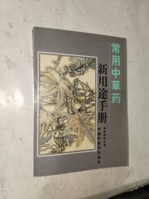 中医书籍《常用中草药新用途手册》小32开，西4--2（3）