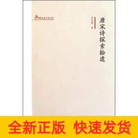 唐宋詩(shī)探索拾遺