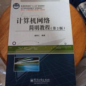 普通高等教育“十二五”规划教材：计算机网络简明教程（第2版）