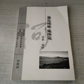 滹沱河畔 磁河边