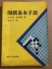 围棋基本手筋