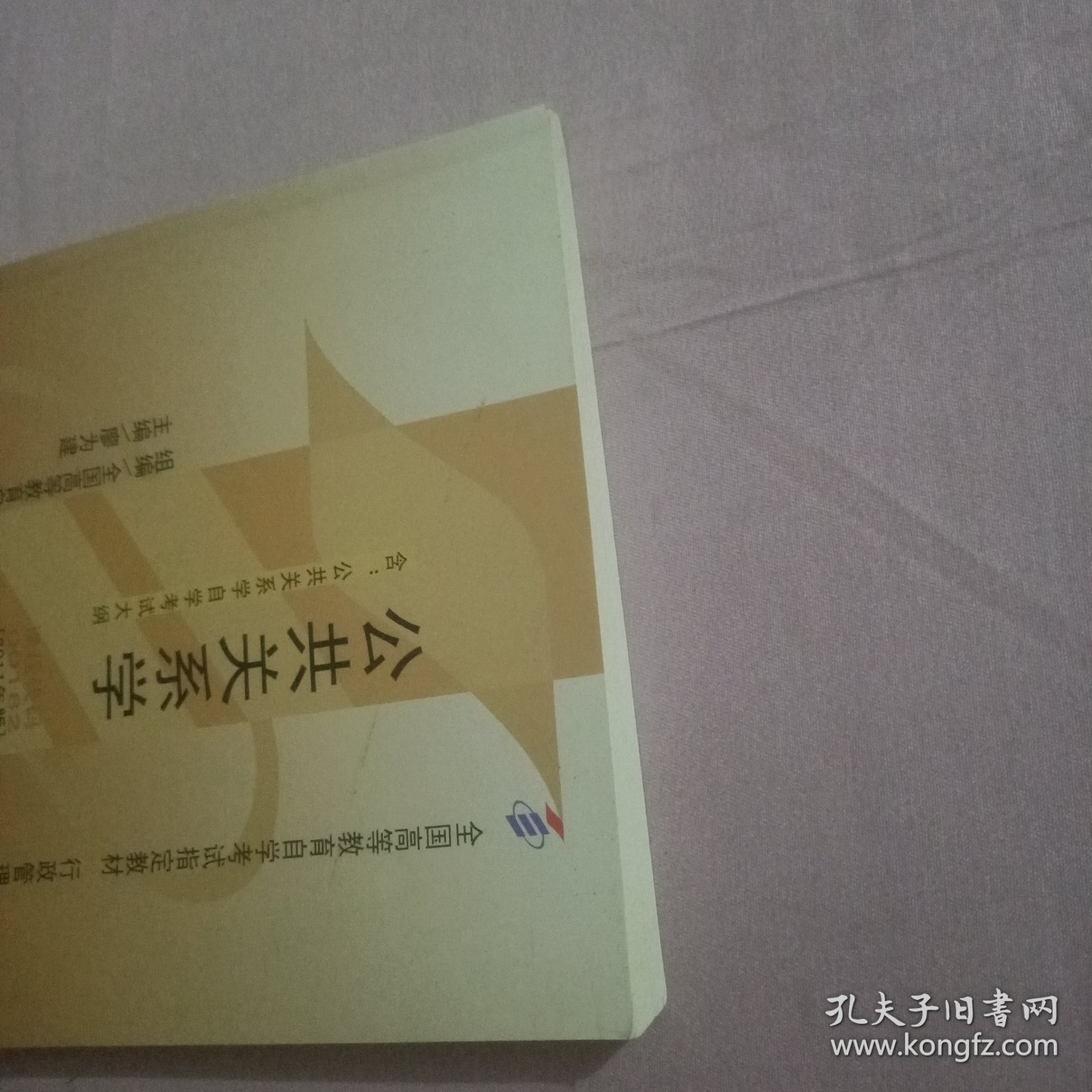 自考教材 公共关系学（2011年版）自学考试教材