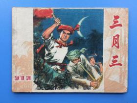《三月三》上海版【连环画】