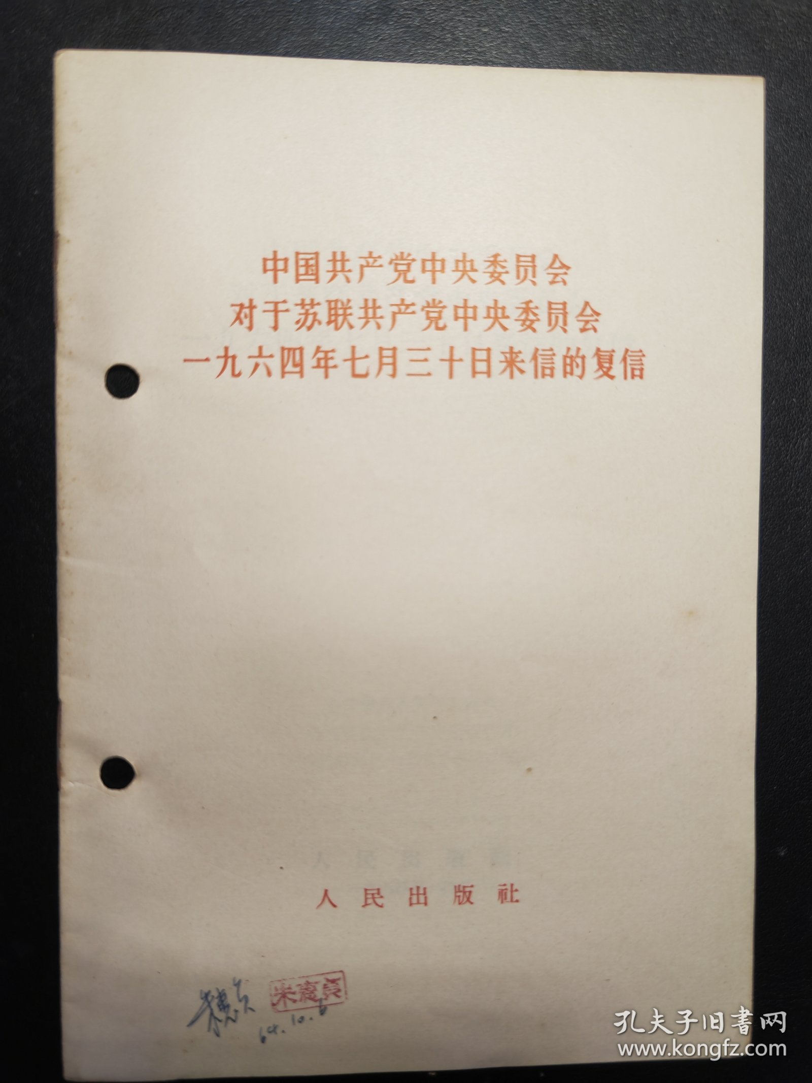 陶里亚蒂同志同我们的分歧；列宁主义和现代修正主义；在莫斯科宣言和莫斯科声明的基础上团结起来；评美国共产党声明修正主义者的一面镜子；分歧从何而来？关于国际共产主义运动总路线的建议；中共中央对于苏共中央一九四年六月十五日，七月三十日来信的复信；中共中央和苏共中央来往的七封信、评莫斯科三月会议等10册如图