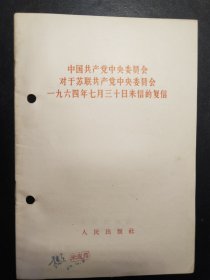 陶里亚蒂同志同我们的分歧；列宁主义和现代修正主义；在莫斯科宣言和莫斯科声明的基础上团结起来；评美国共产党声明修正主义者的一面镜子；分歧从何而来？关于国际共产主义运动总路线的建议；中共中央对于苏共中央一九四年六月十五日，七月三十日来信的复信；中共中央和苏共中央来往的七封信、评莫斯科三月会议等10册如图